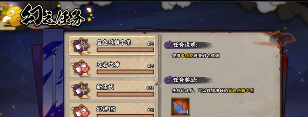 火影忍者手游幻之试炼4蓝色纸鹤纸条在哪里_火影忍者手游寻找蓝色纸鹤纸条的位置