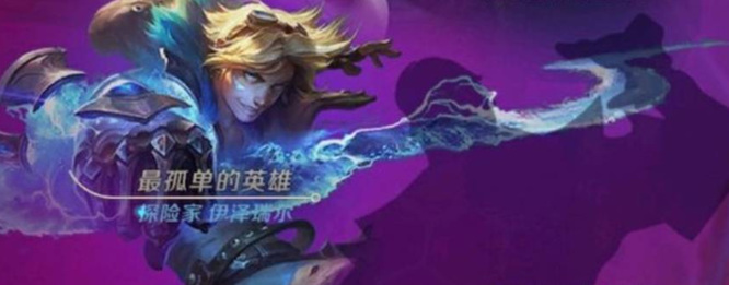 金铲铲最孤单的英雄怎么完成_孤胆金铲铲征战手游世界