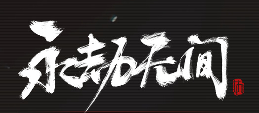 网易《永劫无间》传火怎么玩