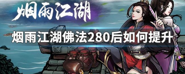 烟雨江湖手游佛法280后如何提升