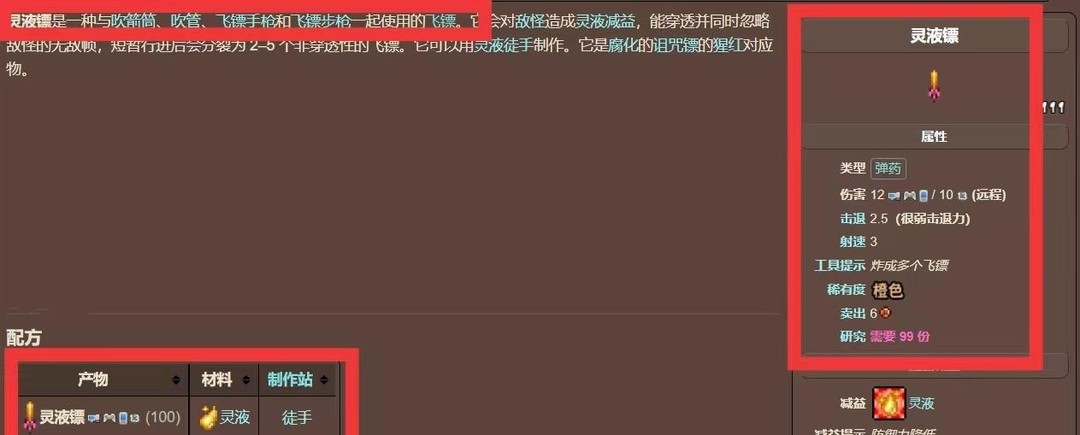 (泰拉瑞亚)灵液镖怎么用