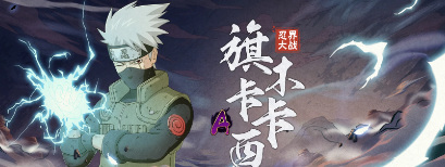 火影忍者手游忍战卡卡西值得买吗_值得购买的火影忍者手游卡卡西