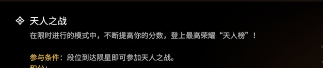 网易《永劫无间》天人之战什么段位才能参加