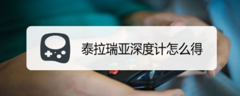 (泰拉瑞亚)深度计怎么得
