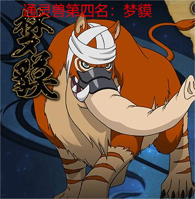 火影忍者手游通灵兽排名是什么_火影忍者手游通灵兽排名解析