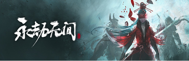 网易《永劫无间》豪杰争锋是什么意思