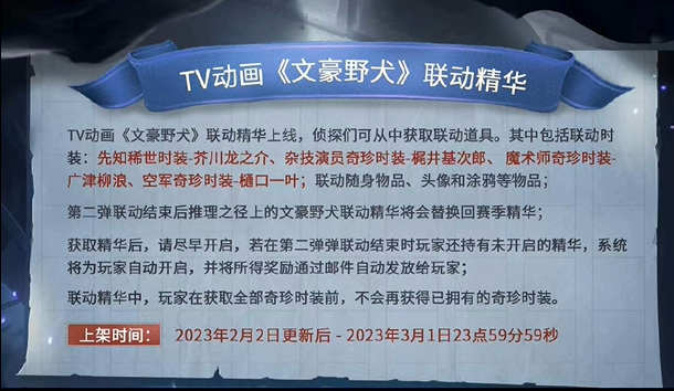 第五人格手游联动文豪野犬第二弹什么时候结束