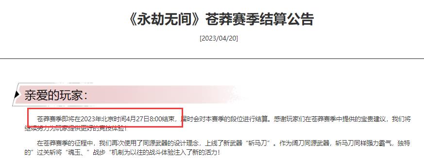 网易《永劫无间》苍莽赛季多久结束