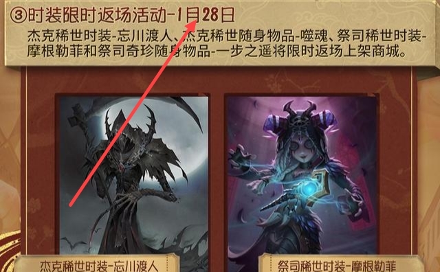 第五人格手游杰克忘川渡人什么时候再次上线