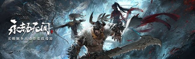 网易《永劫无间》要求配置高吗