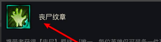 金铲铲之战手游丧尸纹章怎么合成_金铲铲之战手游如何合成丧尸纹章