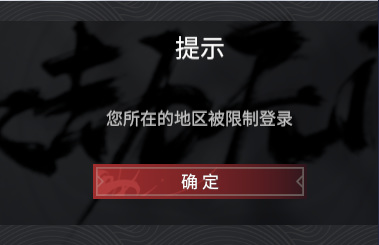 网易《永劫无间》登入失败怎么办_永劫无间登录失败解决方法