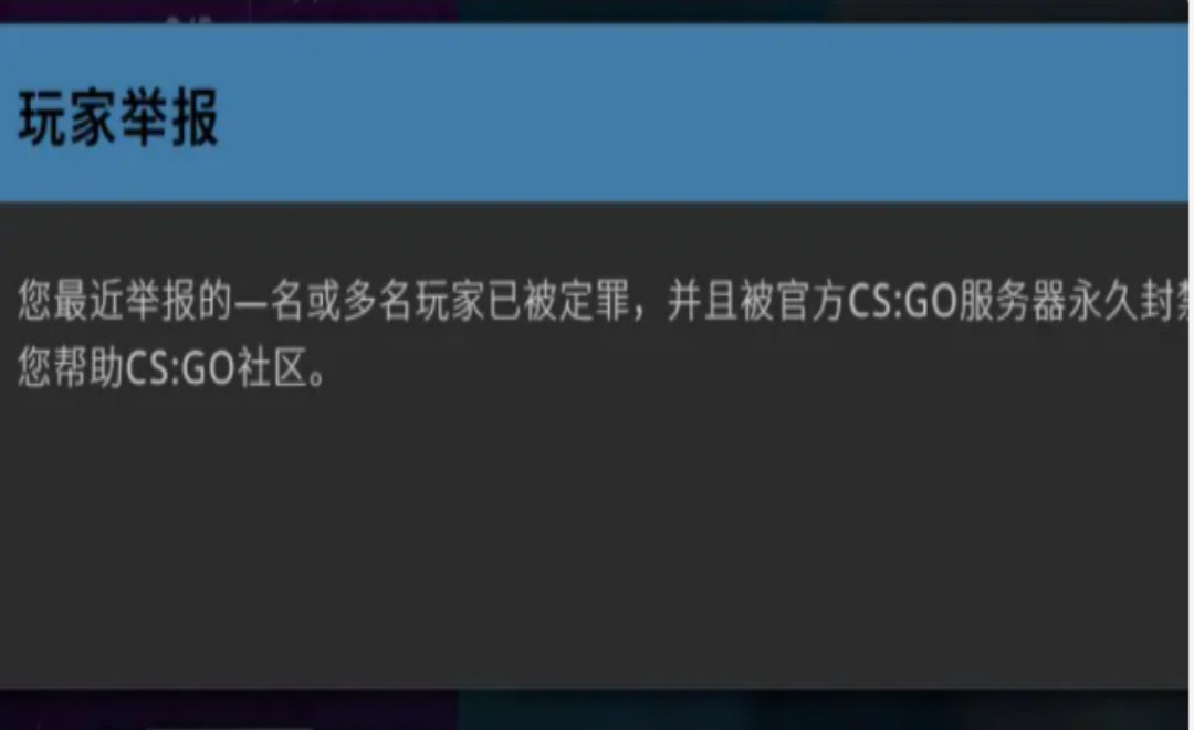 csgo反恐精英举报多少次变红色信用_举报次数越多信用越低红色警戒出击!