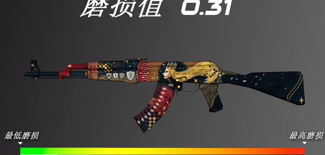 csgo皇后多少磨损就够了