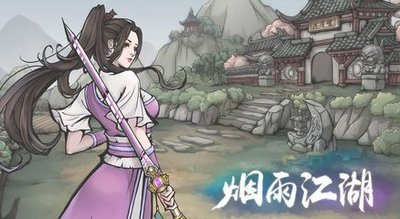 烟雨江湖手游柔劲八法值得买吗_烟雨江湖八种柔劲值得买吗