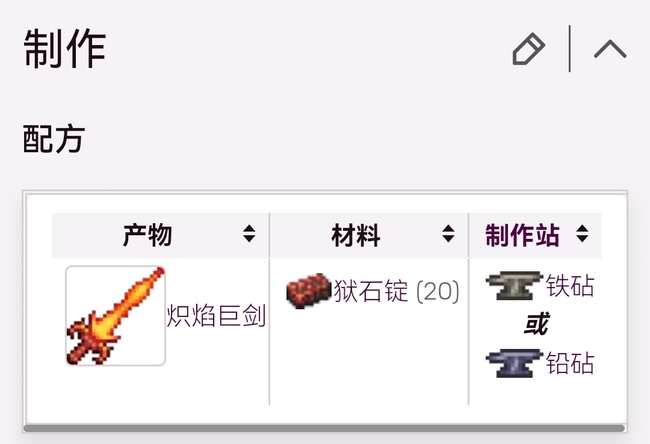 (泰拉瑞亚)熔岩巨剑怎么做