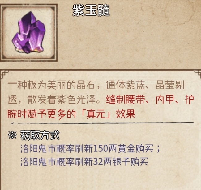 烟雨江湖手游紫玉髓怎么获得