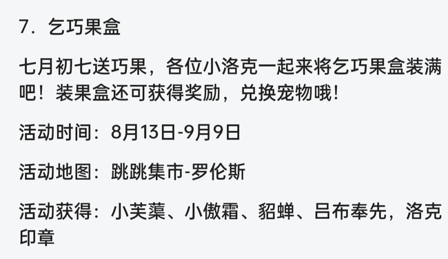 洛克王国手游乞巧果盒换什么