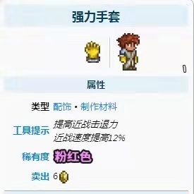 (泰拉瑞亚)强力手套有什么用