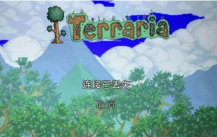 (泰拉瑞亚)链接丢失怎么办