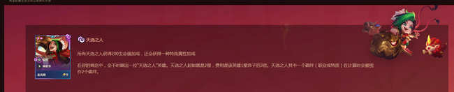 金铲铲之战手游天选是什么意思