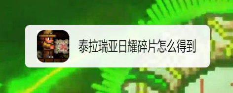 (泰拉瑞亚)日耀碎片如何获得