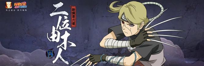 火影秽土由木人怎么获得