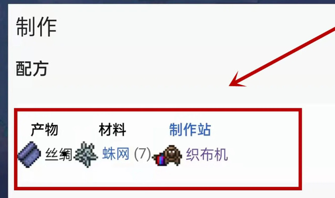 (泰拉瑞亚)中如何做丝绸