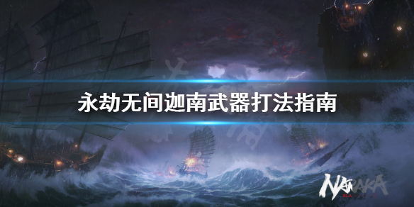 网易《永劫无间》迦南适合什么武器