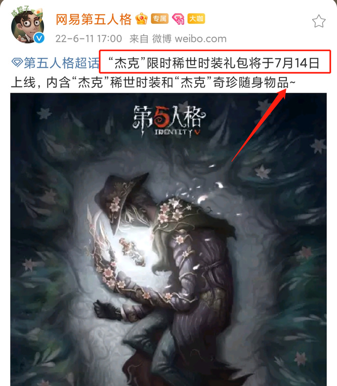 第五人格手游杰克夜来香什么时候上架