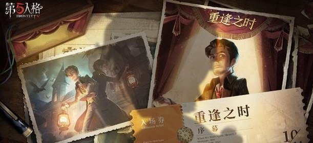 第五人格手游官网重逢之时怎么预约