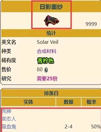 (泰拉瑞亚)日影面纱怎么获得