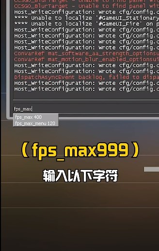 csgo反恐精英帧数限制怎么解除_解除CSGO帧数限制的方法