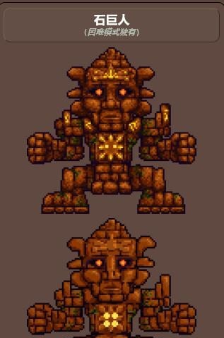 (泰拉瑞亚)石巨人多少血