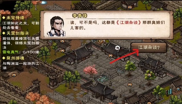 烟雨江湖手游江湖杂谈怎么触发_烟雨江湖手游玩家聊天室江湖闲谈