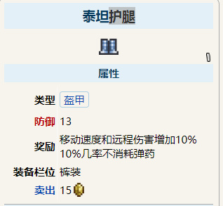 (泰拉瑞亚)泰坦套怎么做_泰拉瑞亚泰坦套合成攻略