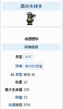 (泰拉瑞亚)高尔夫球手入住条件是什么