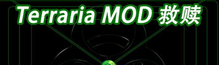 (泰拉瑞亚)救赎mod英文名叫什么