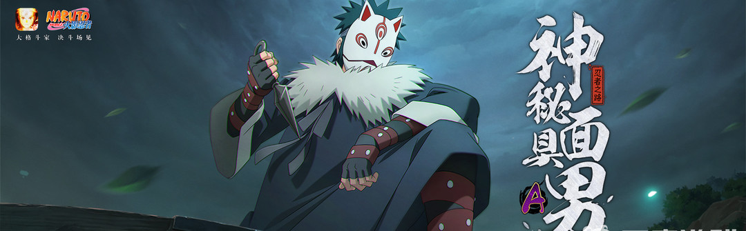 火影忍者手游神秘面具男忍者之路值得买吗