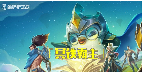 金铲铲之战手游冥铁霸主第三关怎么过关