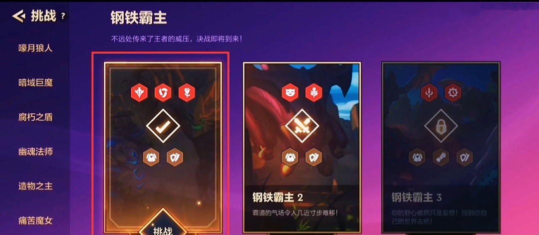 金铲铲之战手游钢铁霸主第一关怎么打