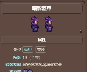 (泰拉瑞亚)远古暗影套和暗影套什么区别_泰拉瑞亚远古暗影套与暗影套的区别