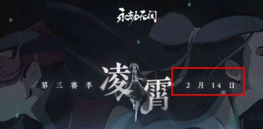 网易《永劫无间》凌霄赛季什么时候开始