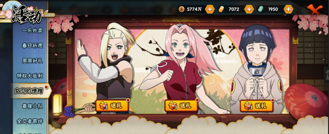 火影忍者手游女忍的馈赠如何获取更多礼物