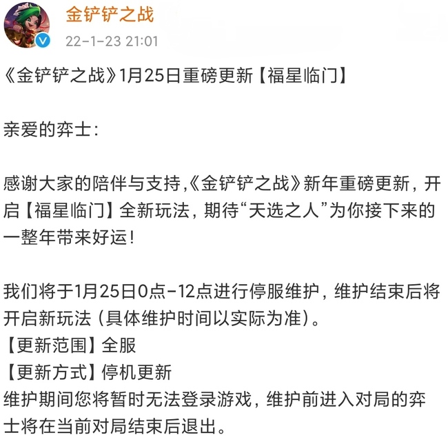 金铲铲之战手游福星几点更新结束