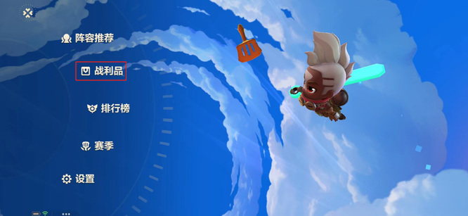 金铲铲战利品在哪_金铲铲之战手游如何获得战利品