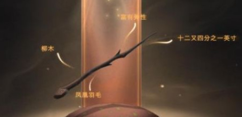 哈利波特：魔法觉醒魔杖属性有哪些_哈利波特魔法觉醒游戏中的魔杖属性解析