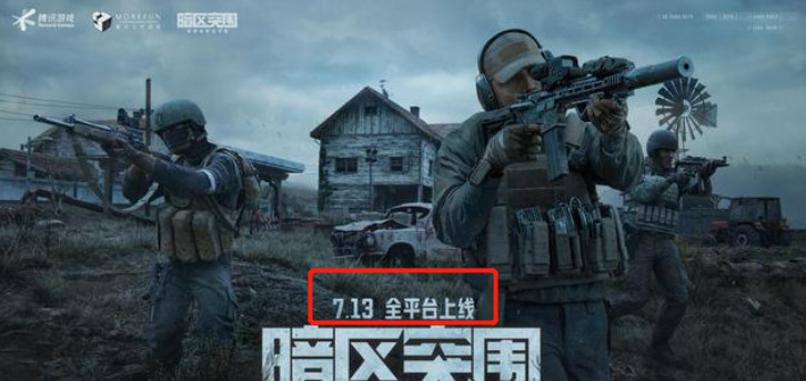 暗区突围手游全平台上线是什么意思