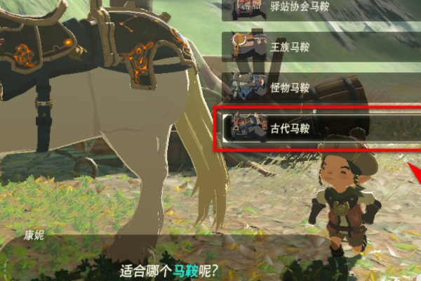 塞尔达传说马鞍怎么安装在马背上_荒野之息中如何给马安装马鞍