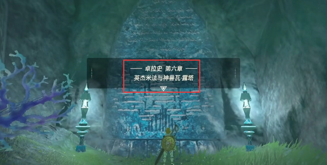 塞尔达传说寻找卓拉石碑在哪_塞尔达卓拉石碑在何方